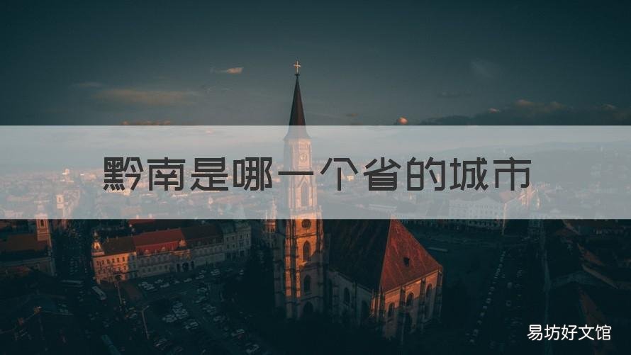 黔南是哪一个省的城市 黔西南是哪个省的城市