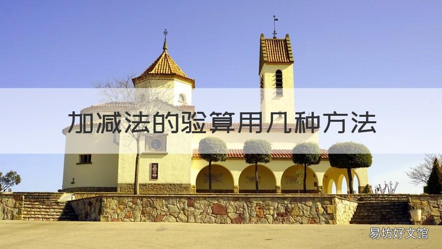 加减法的验算用几种方法 加减法的验算用几种方法计算