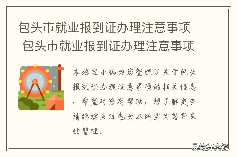 包头市就业报到证办理注意事项 包头市报到证签往单位