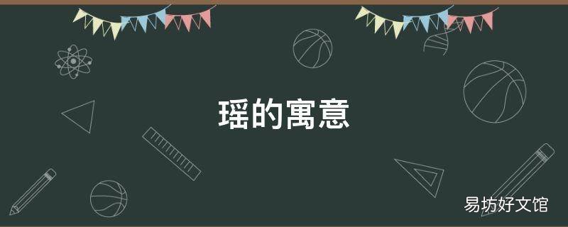 瑶的寓意 瑶字取名女孩名字寓意