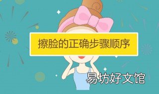 正确擦脸的步骤是什么 擦脸的顺序是怎样的