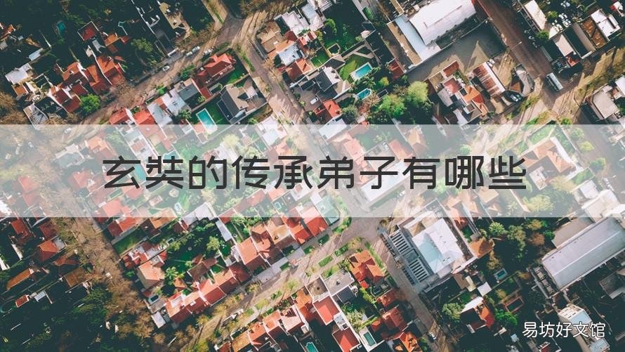 玄奘的传承弟子有哪些 玄奘是佛祖的第二弟子