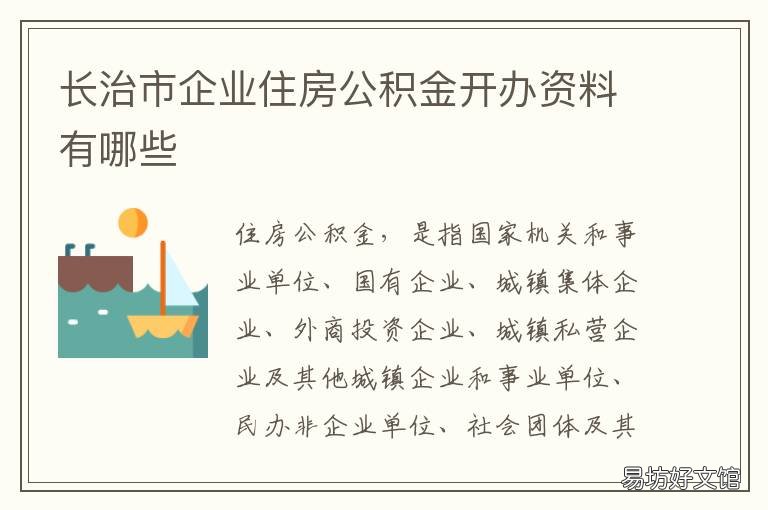长治市企业住房公积金开办资料有哪些 长治市企业住房公积金贷款额度
