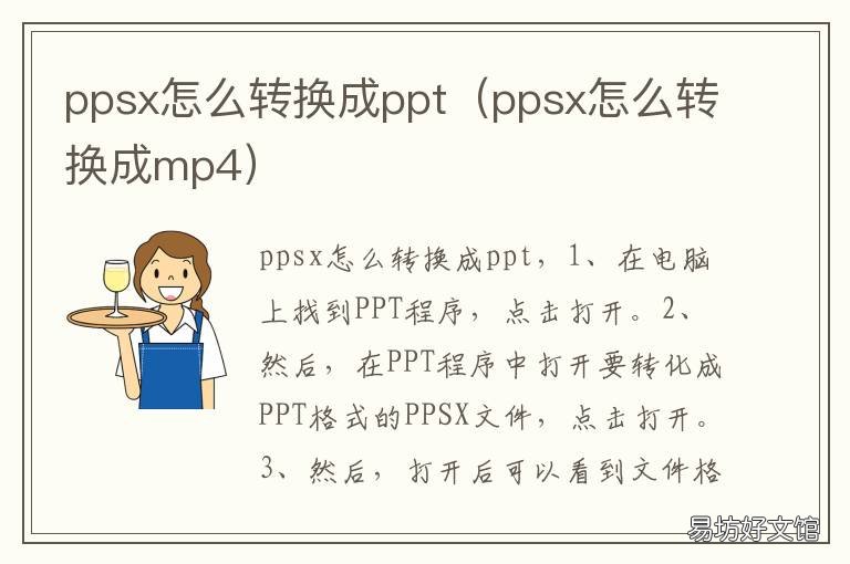 ppsx怎么转换成ppt