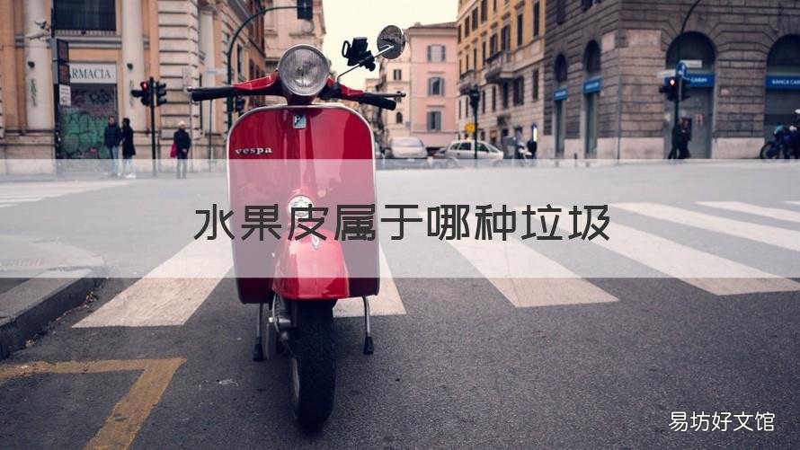水果皮属于哪种垃圾 果皮属于什么垃圾?
