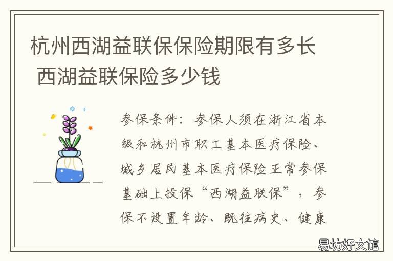 杭州西湖益联保保险期限有多长 杭州西湖益联保险怎么保