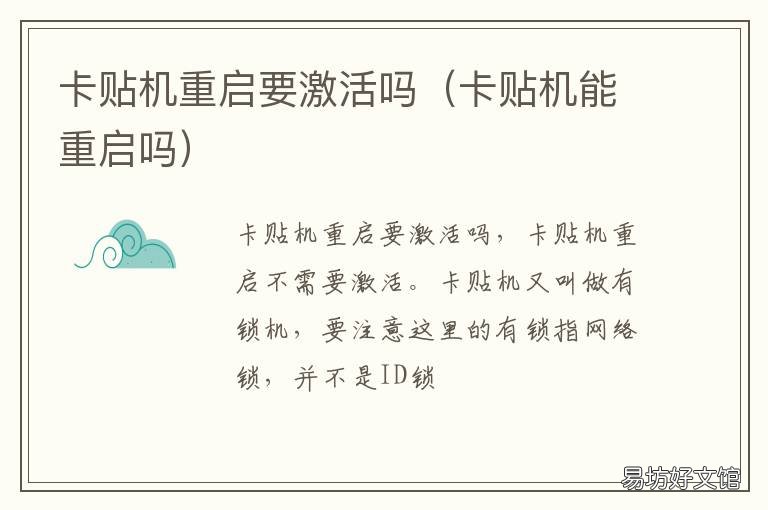 卡贴机重启要激活吗 卡贴机要重新激活怎么办