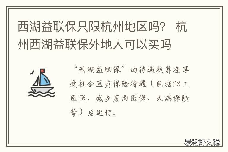 西湖益联保只限杭州地区吗? 西湖益联保哪些不能保