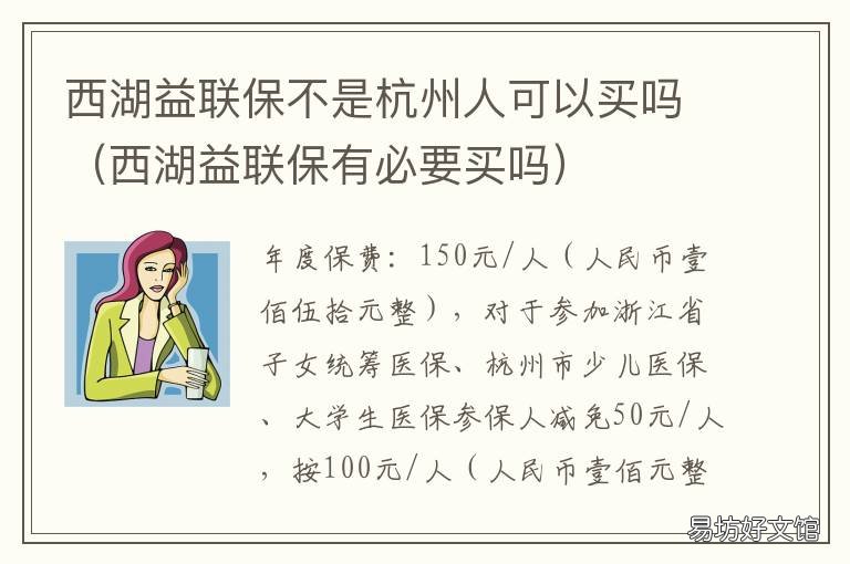 西湖益联保不是杭州人可以买吗 西湖益联保和杭州市民保冲突吗