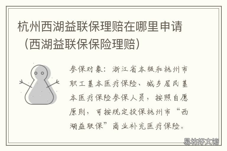 杭州西湖益聯保理賠在哪里申請 西湖益聯保怎么申請理賠
