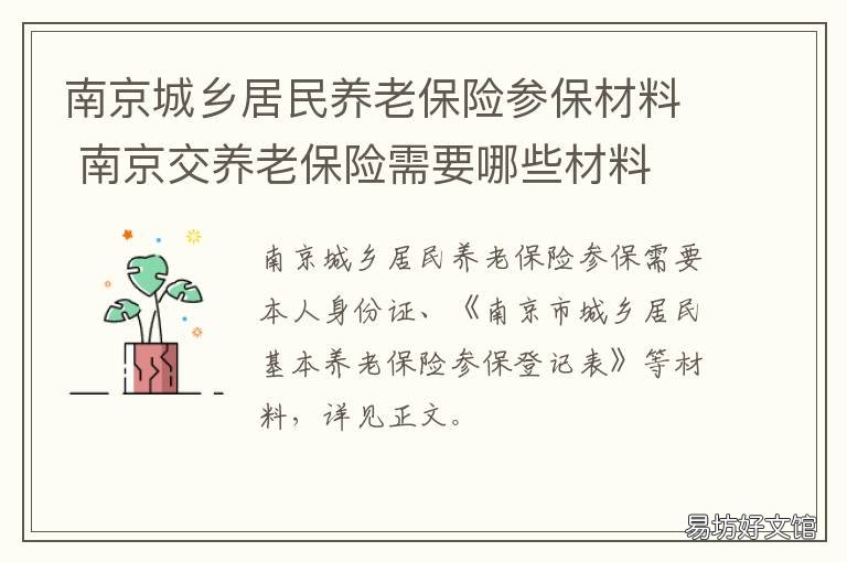 南京城乡居民养老保险参保材料 南京城乡居民养老保险交多少钱划算
