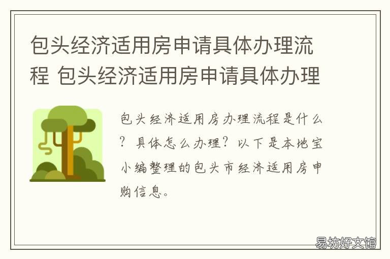 包头经济适用房申请具体办理流程 包头经济适用房申请具体办理时间