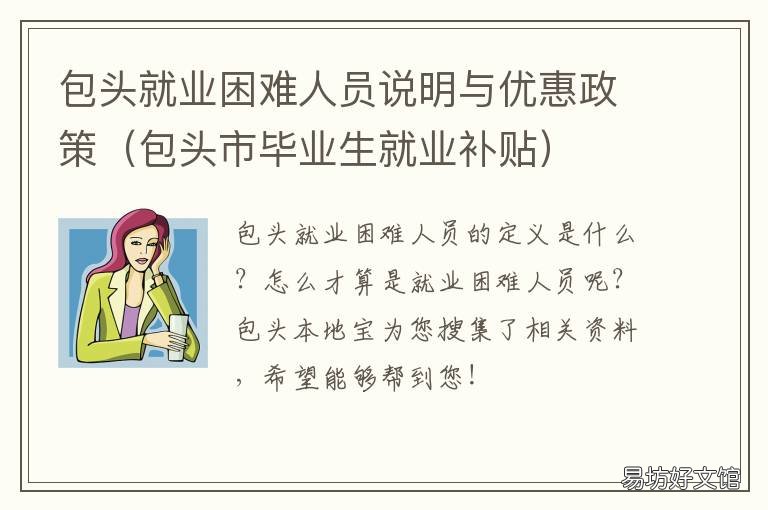 包头就业困难人员说明与优惠政策
