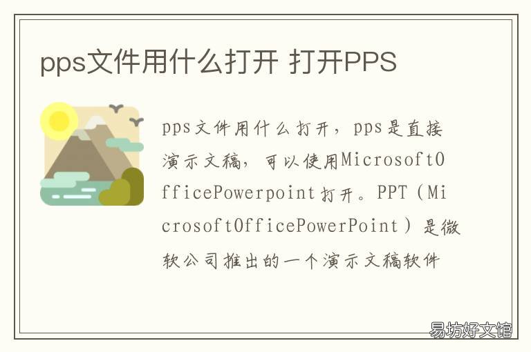 pps文件用什么打开 pps后缀的文档用啥打开?