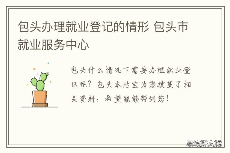 包头办理就业登记的情形 包头市就业创业网审批