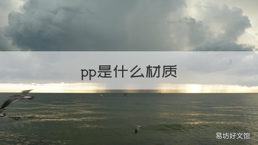 pp是什么材质 pe是什么材质