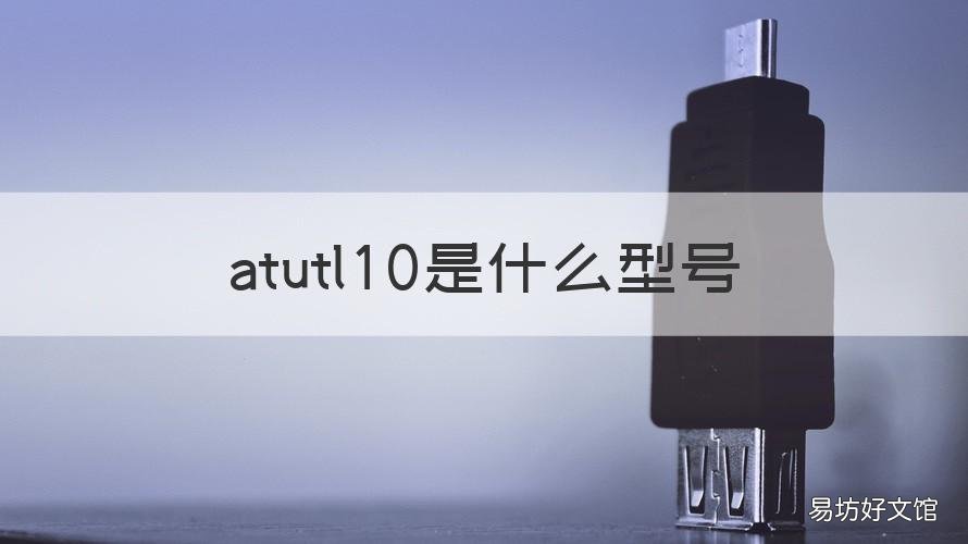 atutl10是什么型号