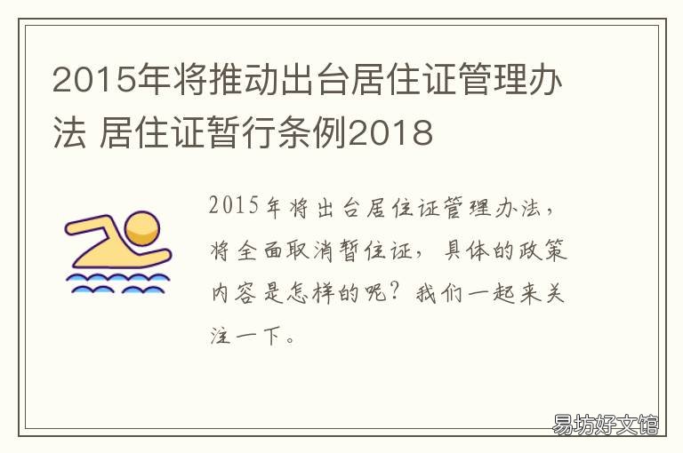 2015年将推动出台居住证管理办法