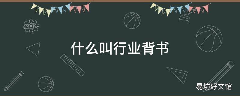 什么叫行业背书 什么叫行业背书人