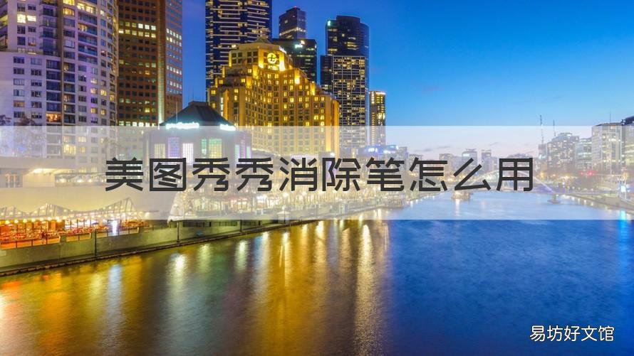 美图秀秀消除笔怎么用 美图秀秀如何使用消除笔