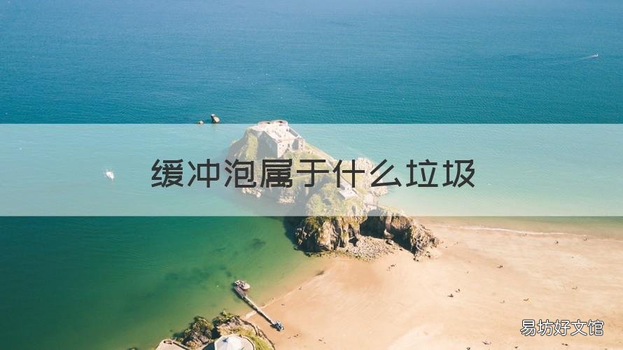 缓冲泡属于什么垃圾 缓冲泡沫是什么垃圾