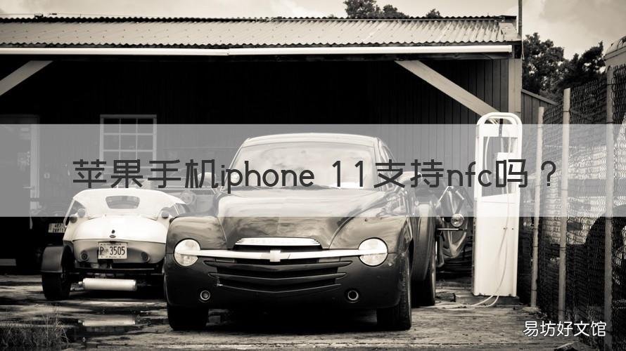 苹果手机iphone 11支持nfc吗 iphone11支持nfc吗?