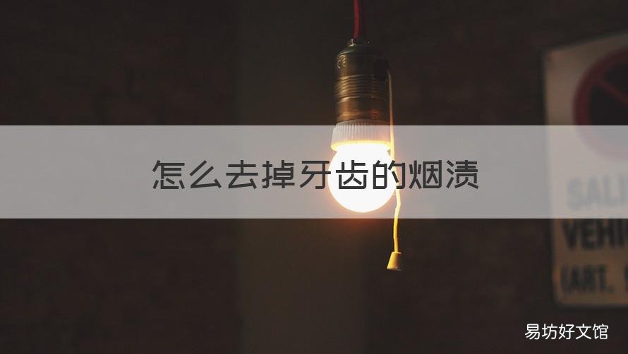 怎么去掉牙齿的烟渍 如何去掉牙齿的烟渍