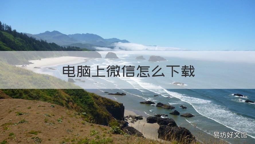 电脑上微信怎么下载 笔记本电脑上微信怎么下载