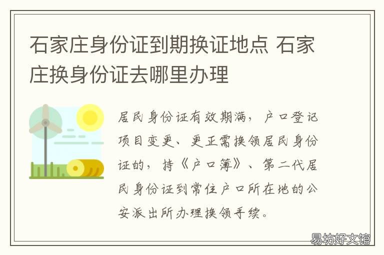 石家莊身份證到期換證地點 石家莊身份證到期換證需要戶口本嗎