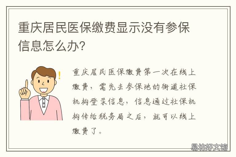 重庆居民医保缴费显示没有参保信息怎么办? 重庆居民医保缴费显示暂停参保