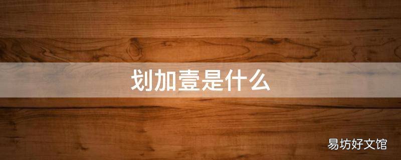 划加壹是什么 划加壹是什么字怎么读