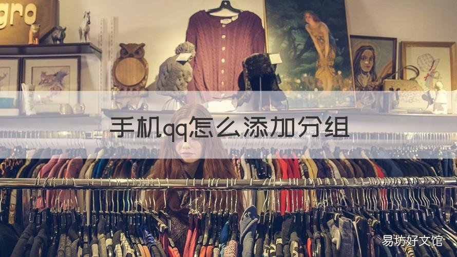 手机qq怎么添加分组 手机qq怎么添加分组好友