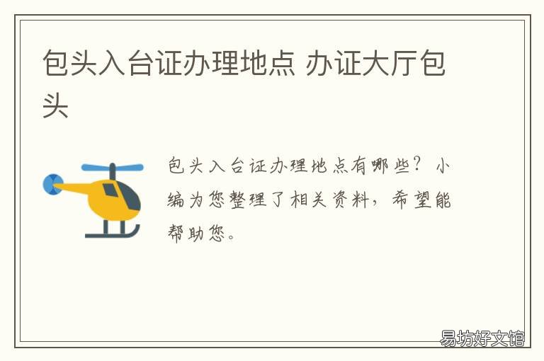 包头入台证办理地点 办证大厅包头