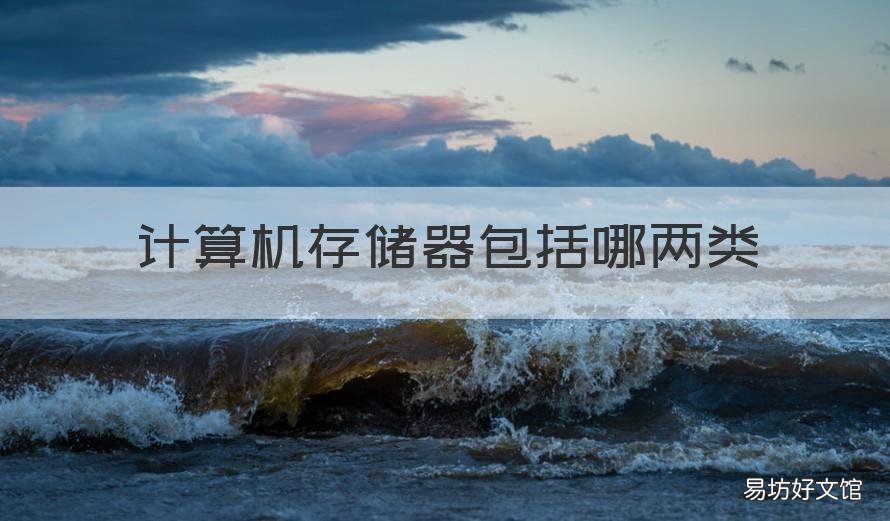 计算机存储器包括哪两类 计算机存储器包括哪两类设备