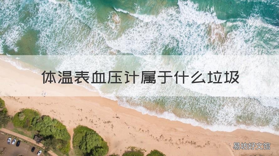 体温表血压计属于什么垃圾 体温表血压计损坏后属于什么垃圾