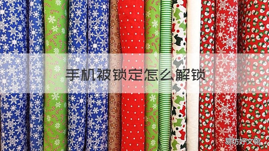 手机被锁定怎么解锁 苹果手机被锁定怎么解锁