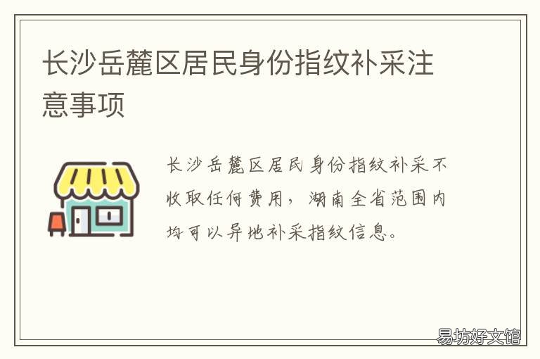 长沙岳麓区居民身份指纹补采注意事项 长沙岳麓区落户派出所