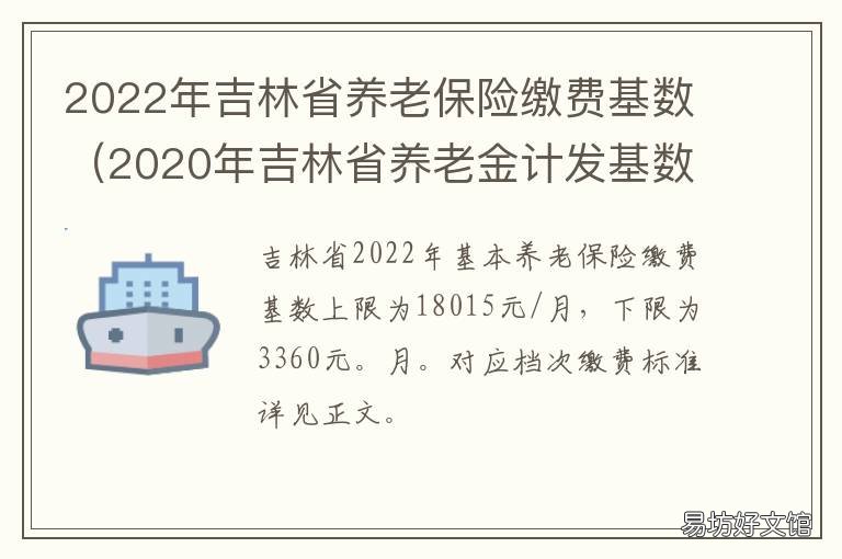 2022年吉林省养老保险缴费基数 2022年吉林省养老保险新政策
