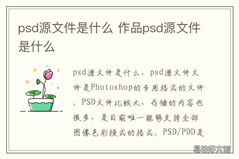 psd源文件是什么 psd源文件什么意思
