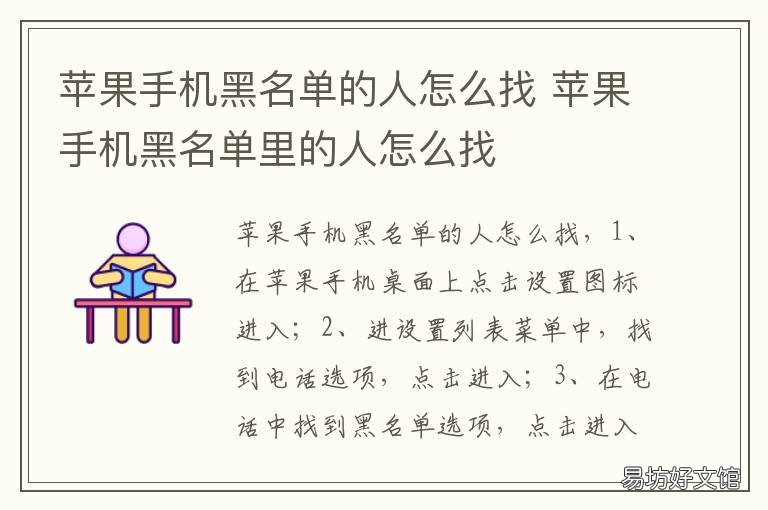 苹果手机黑名单的人怎么找 怎么找苹果黑名单里的人