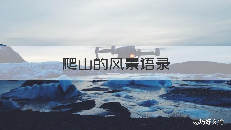 爬山的风景语录 爬山的风景语录怎么写
