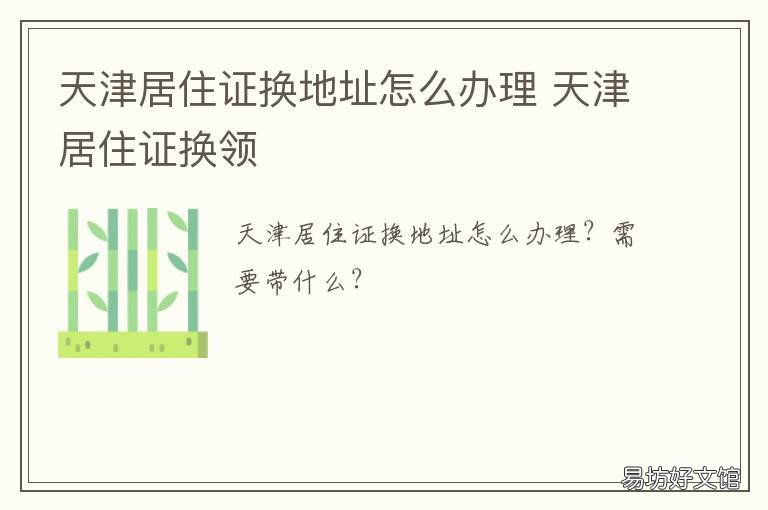 天津居住證換地址怎么辦理 天津居住證更換需要什么手續