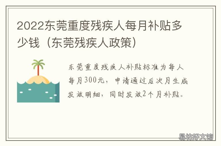 2022东莞重度残疾人每月补贴多少钱 2021东莞市残疾人招聘