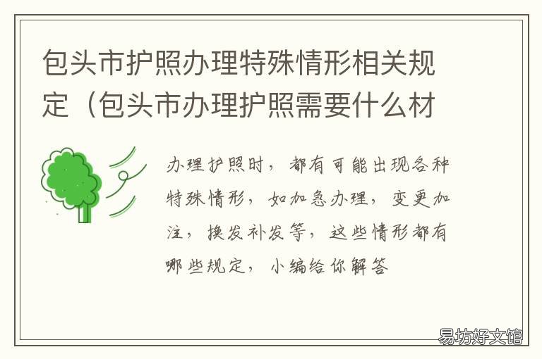 包头市护照办理特殊情形相关规定 包头市护照办理地点