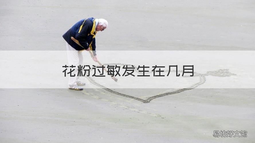 花粉过敏发生在几月 花粉过敏的季节是几月份开始
