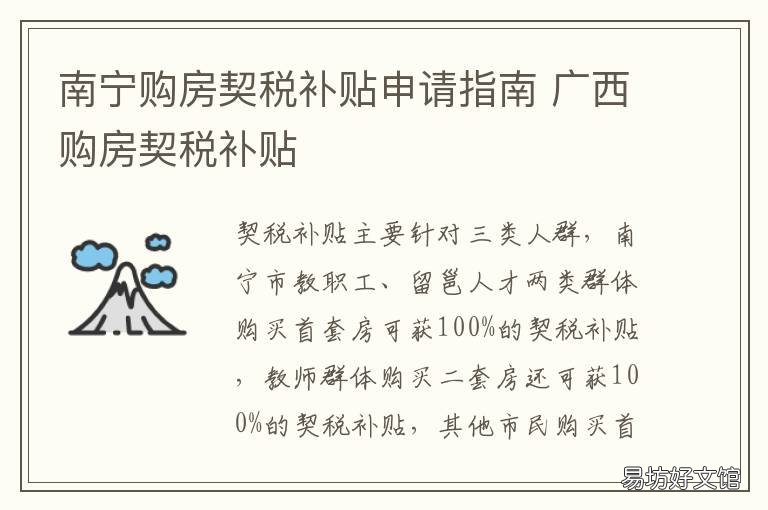 南宁购房契税补贴申请指南 南宁住房契税