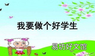 好学生和坏学生的区别 好学生和坏学生的区别日记250个字
