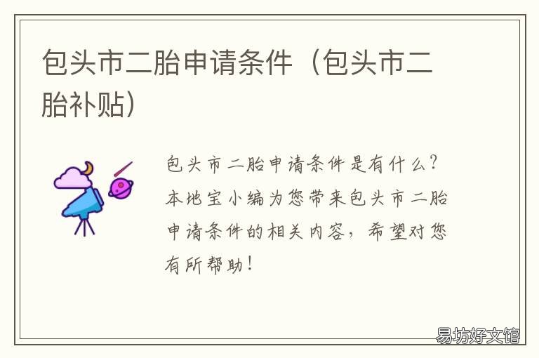 包头市二胎申请条件 包头生二胎有什么奖励政策