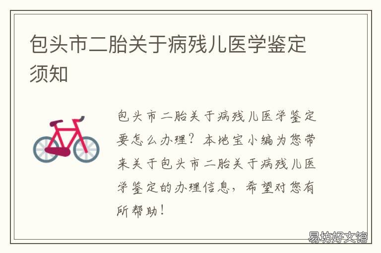 包头市二胎关于病残儿医学鉴定须知