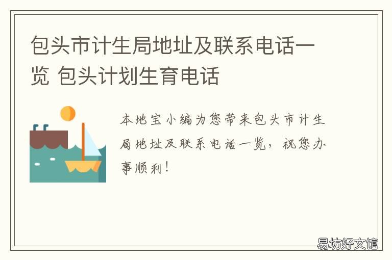包头市计生局地址及联系电话一览 包头市计生局地址及联系电话查询